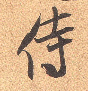 侍的书法