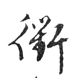 衢的书法