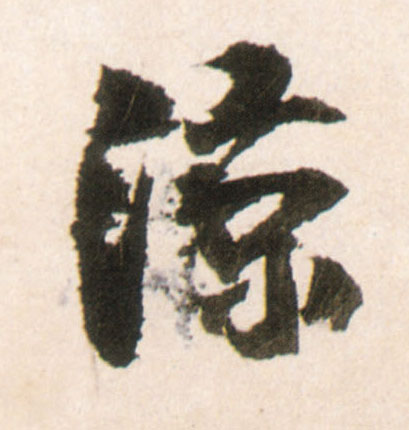凉的书法