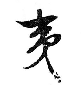 夷的书法