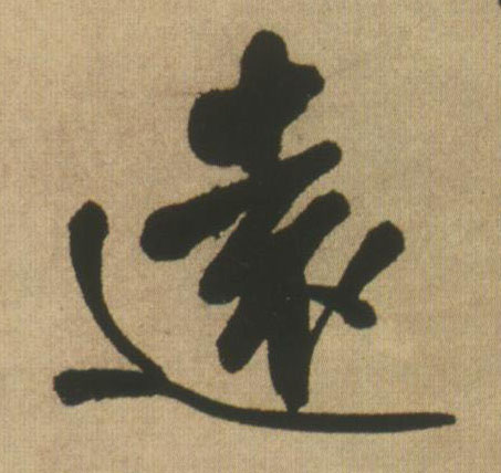 远[遠]的书法