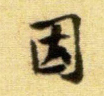 因的书法