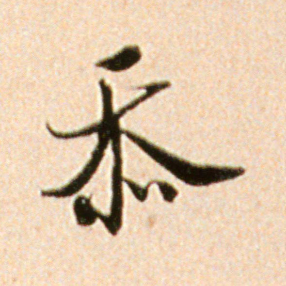忝的书法