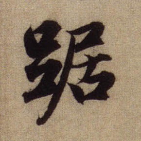 踞的书法