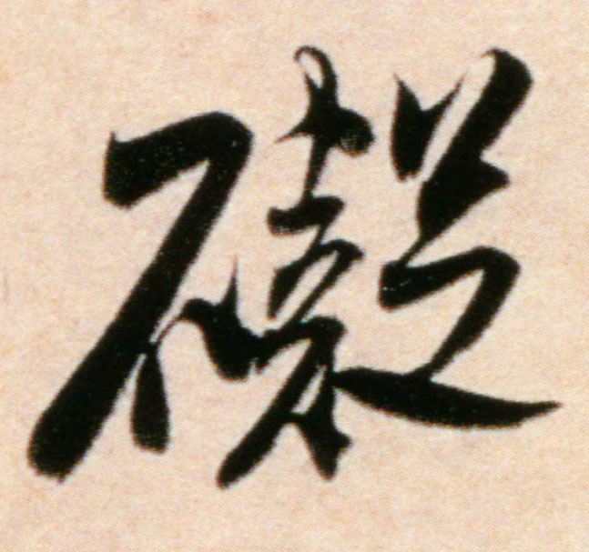 碍的书法