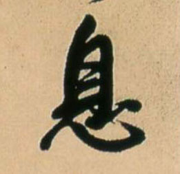 息的书法