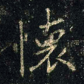 怀的书法