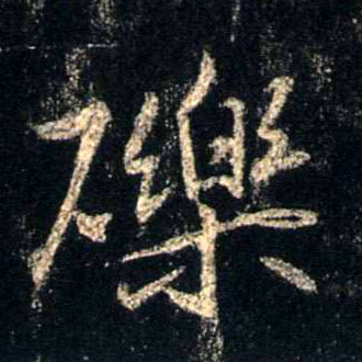 砾的书法