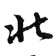 北的书法