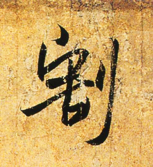 割的书法