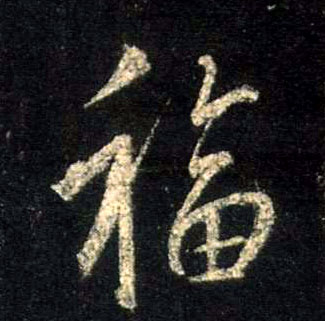 福的书法