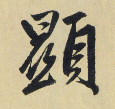 顯【显】的书法
