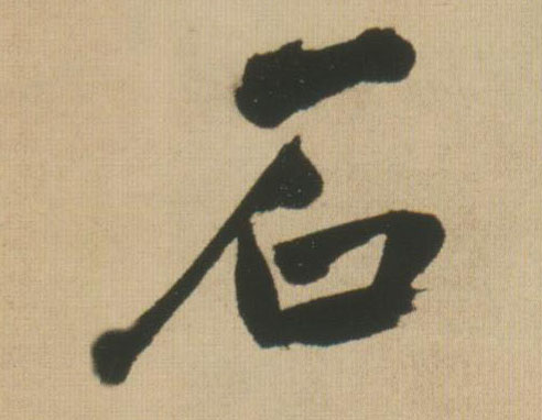 石的书法