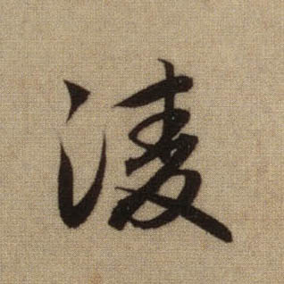 凌的书法