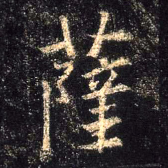 萨的书法