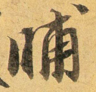 晡的书法
