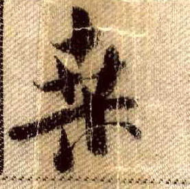 桑的书法