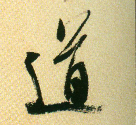 道的书法