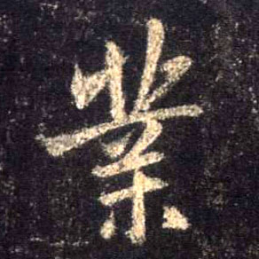 业的书法
