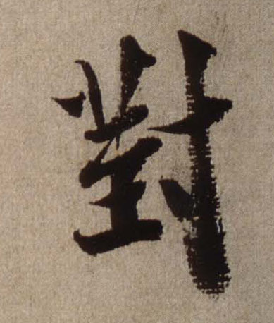 对的书法