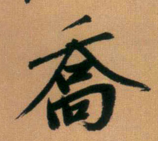 乔的书法