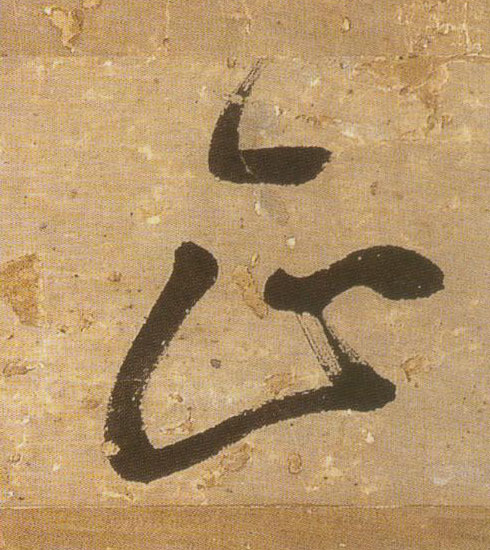 正的书法