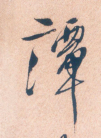 谭的书法