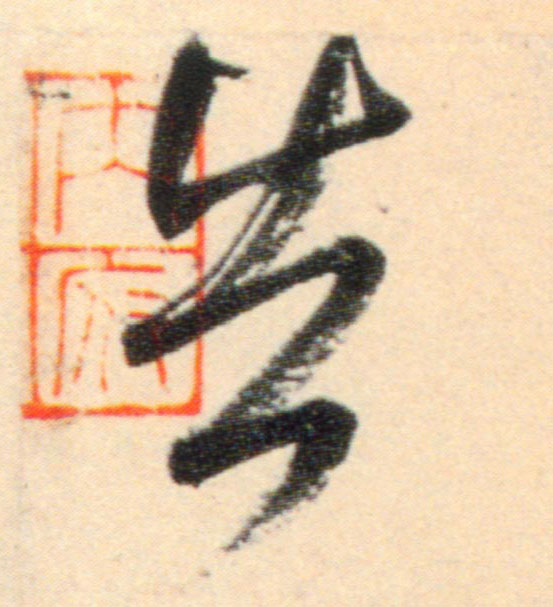 告的书法