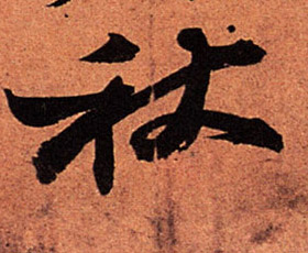 秋的书法
