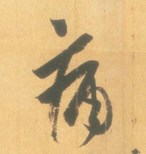 痛的书法