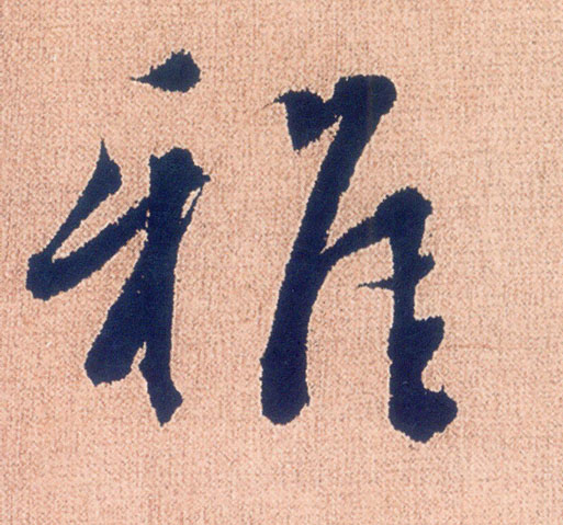 雅的书法