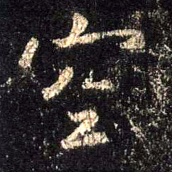 空的书法