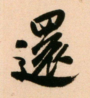 还的书法