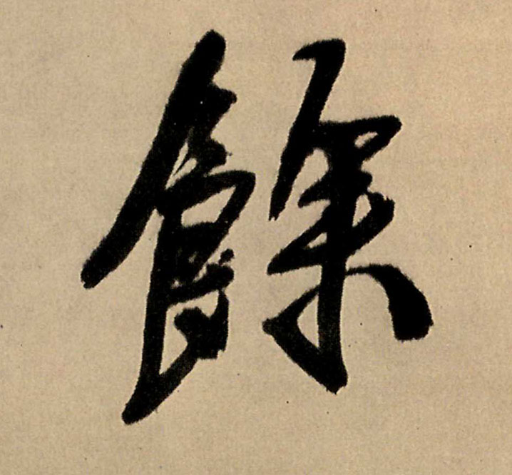 余的书法