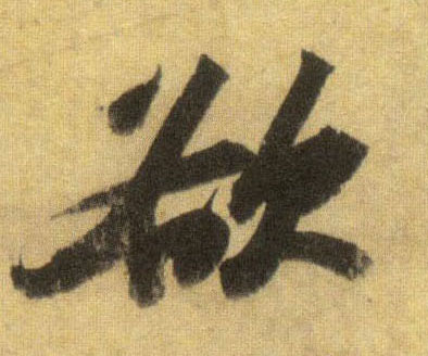欲的书法