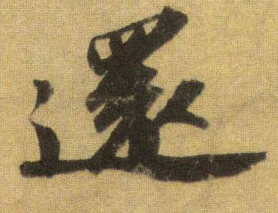 还的书法