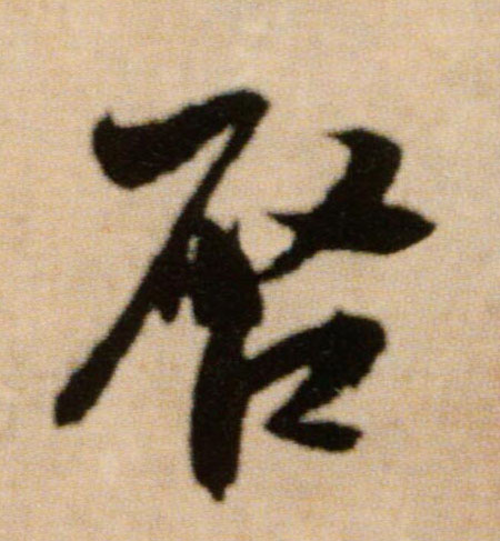 启的书法