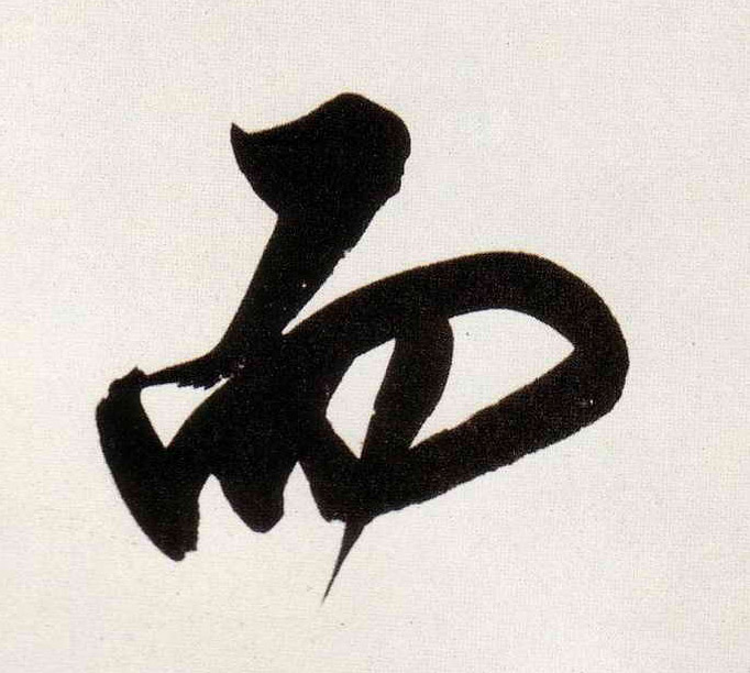 而的书法