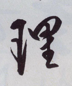 理的书法