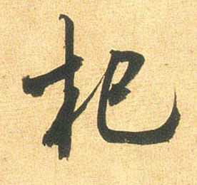 杞的书法