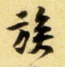 族的书法