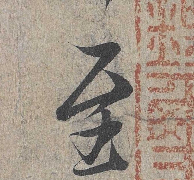 至的书法