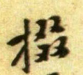 掇的书法
