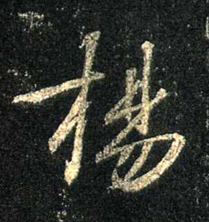 扬的书法