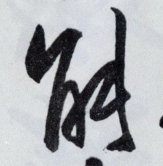 能的书法