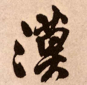 漠的书法