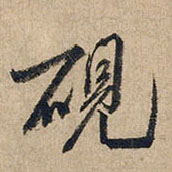 砚的书法