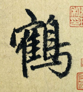 鹤的书法