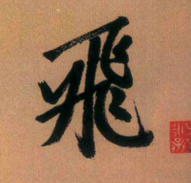 飛【飞】的书法