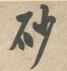 砂的书法